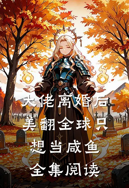 大佬离婚后美翻全球只想当咸鱼全集阅读