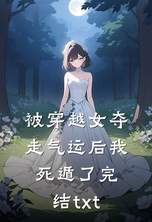 被穿越女夺走气运后我死遁了完结txt