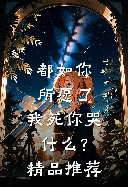 都如你所愿了，我死你哭什么？精品推荐