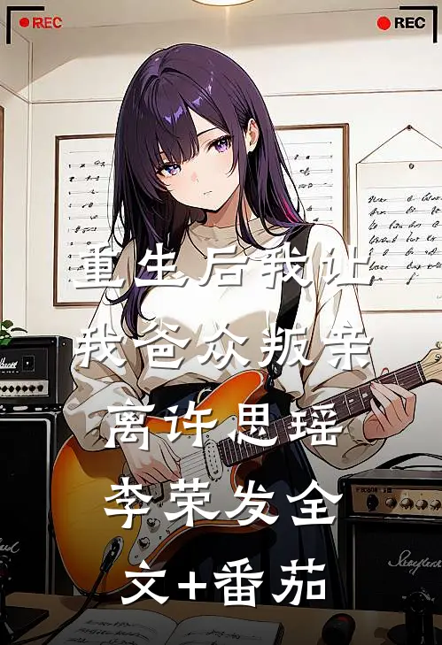 重生后我让我爸众叛亲离许思瑶李荣发全文+番茄