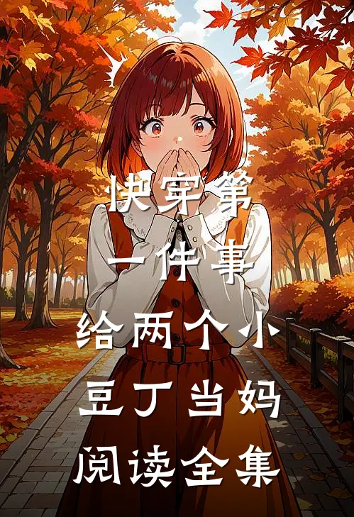 快穿第一件事，给两个小豆丁当妈阅读全集