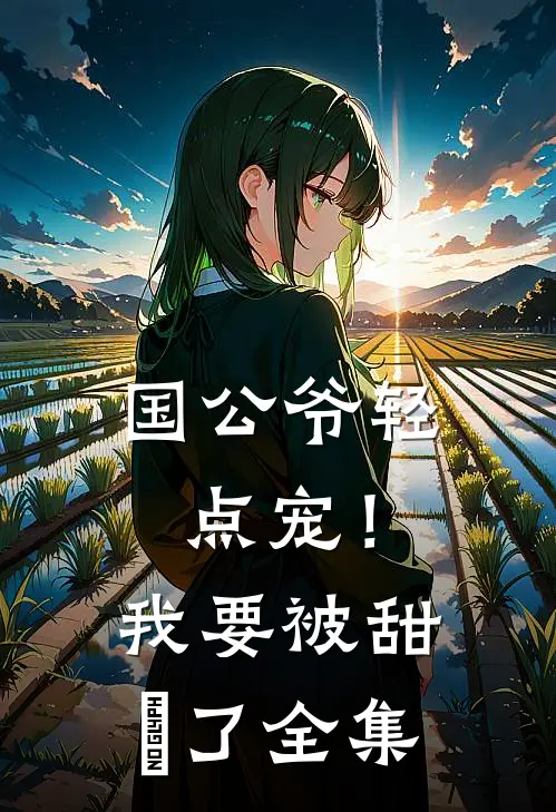 国公爷轻点宠！我要被甜齁了 全集