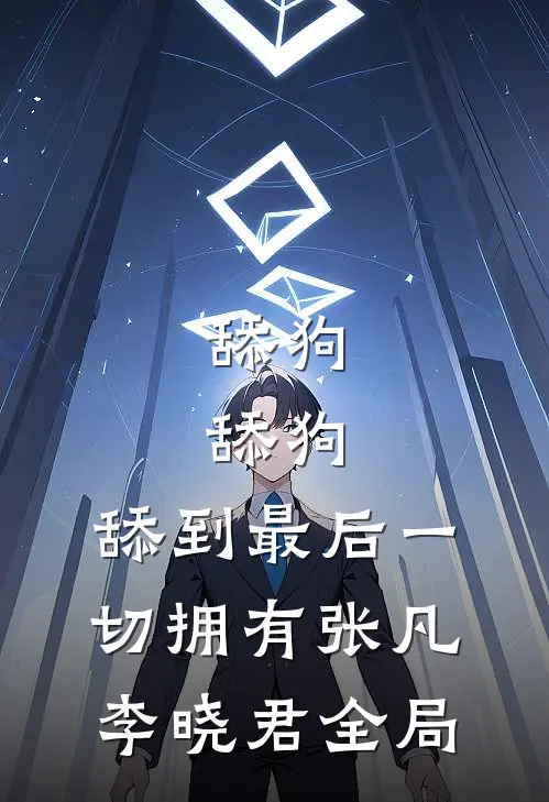 舔狗，舔狗，舔到最后一切拥有张凡李晓君全局
