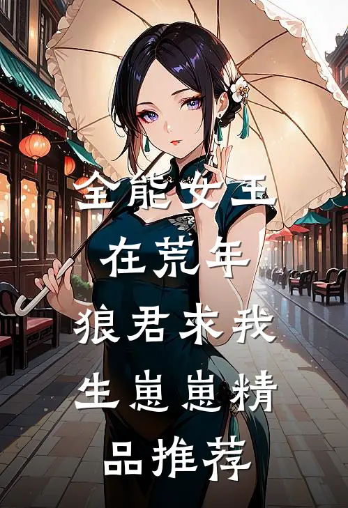 全能女王在荒年：狼君求我生崽崽精品推荐