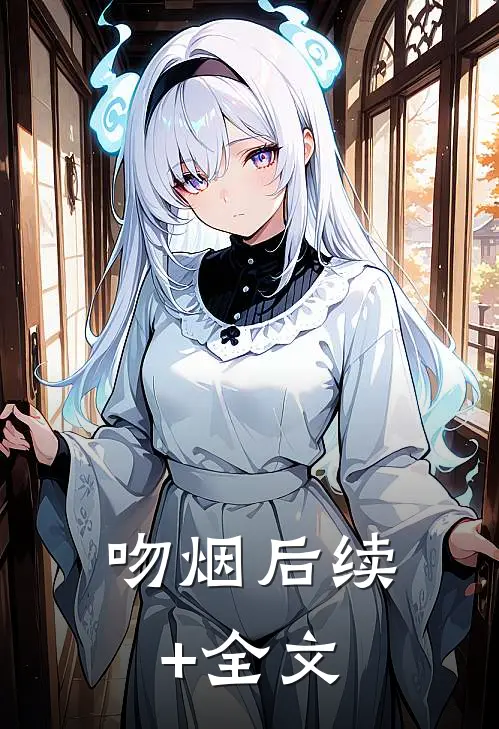吻烟后续+全文