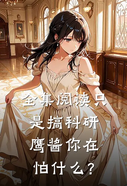 全集阅读只是搞科研，鹰酱你在怕什么？