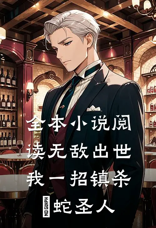 全本小说阅读无敌出世：我一招镇杀螣蛇圣人