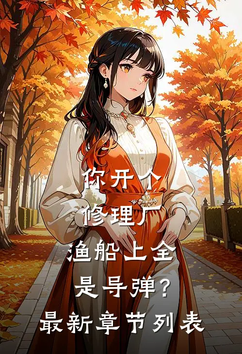你开个修理厂，渔船上全是导弹？最新章节列表