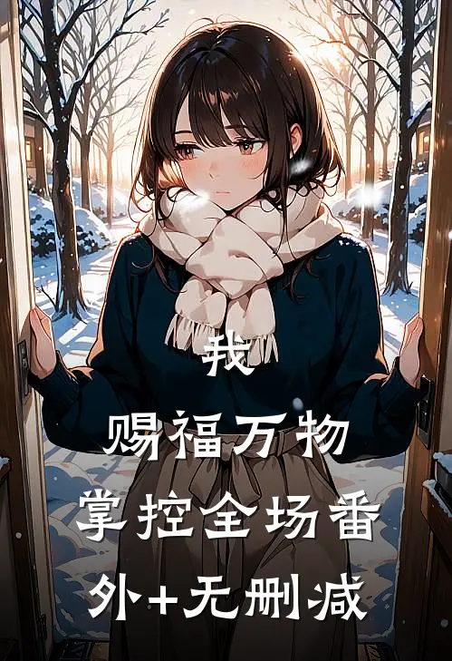我，赐福万物，掌控全场番外+无删减