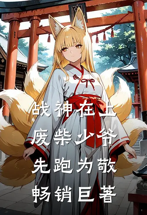 战神在上：废柴少爷先跑为敬畅销巨著