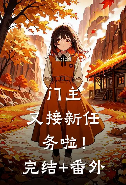 门主，又接新任务啦！完结+番外