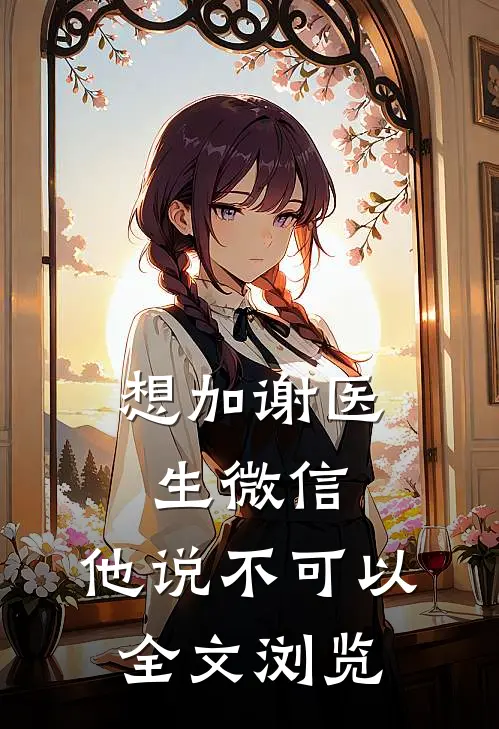 想加谢医生微信，他说不可以全文浏览