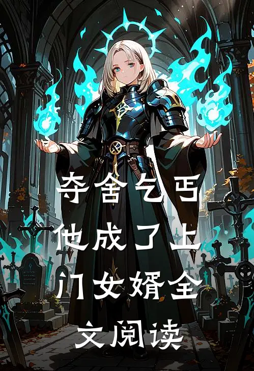 夺舍乞丐，他成了上门女婿全文阅读