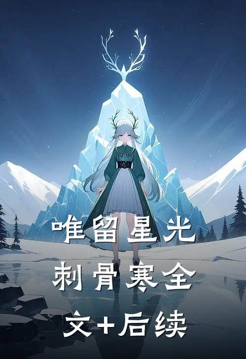 唯留星光刺骨寒全文+后续