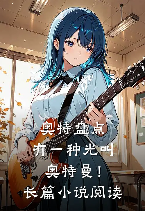 奥特盘点：有一种光叫奥特曼！长篇小说阅读