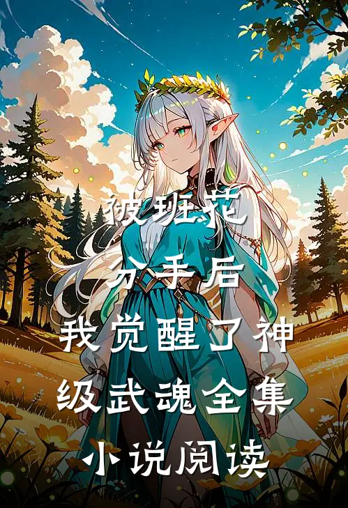被班花分手后，我觉醒了神级武魂全集小说阅读