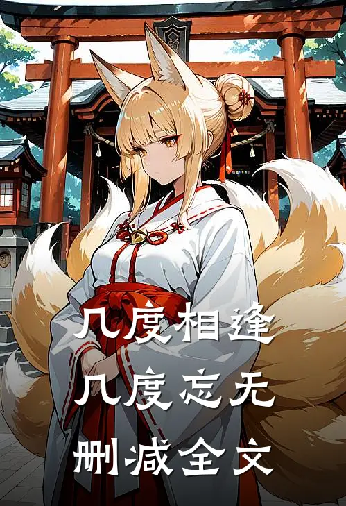 几度相逢几度忘无删减全文