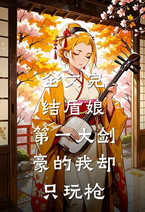 全文完结盾娘：第一大剑豪的我却只玩枪