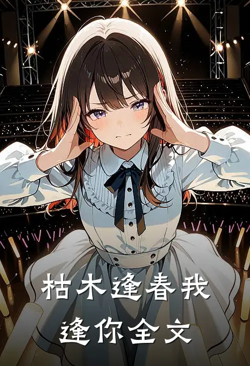 枯木逢春我逢你全文