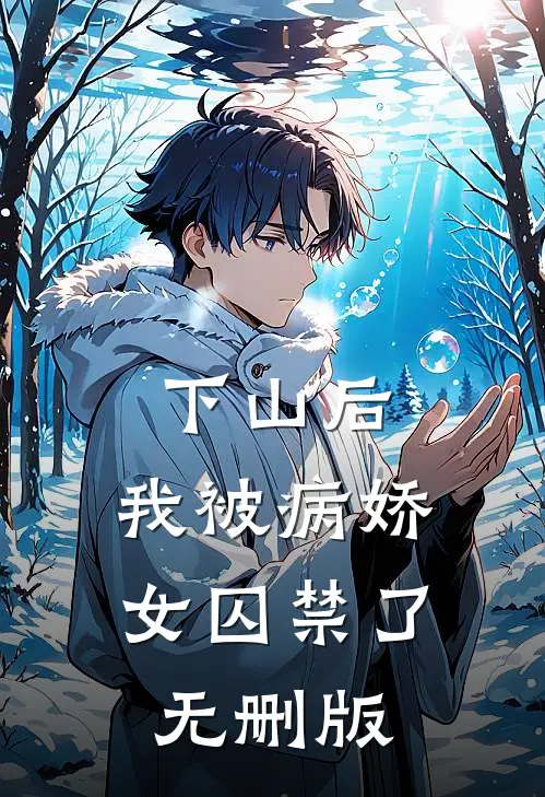 下山后，我被病娇女囚禁了无删版