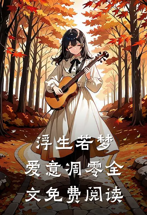 浮生若梦，爱意凋零全文免费阅读