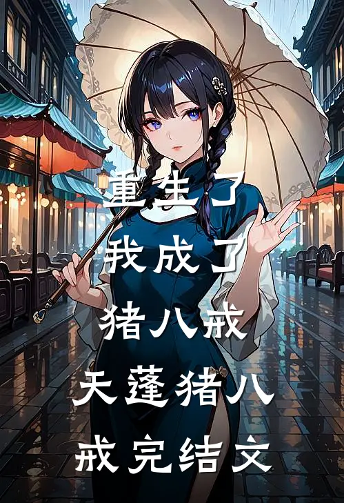 重生了，我成了猪八戒。天蓬猪八戒完结文