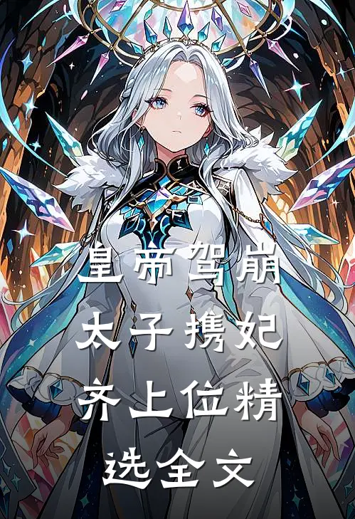 皇帝驾崩，太子携妃齐上位精选全文