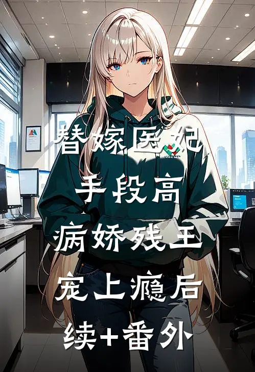 替嫁医妃手段高，病娇残王宠上瘾后续+番外
