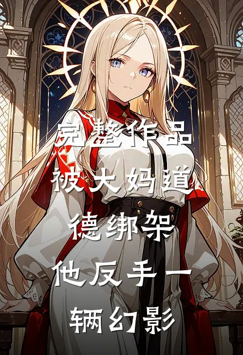 完整作品被大妈道德绑架，他反手一辆幻影