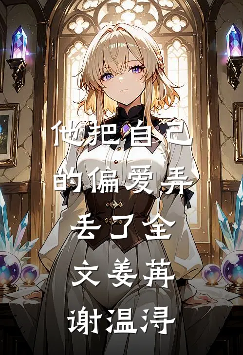 他把自己的偏爱弄丢了全文姜苒谢温浔