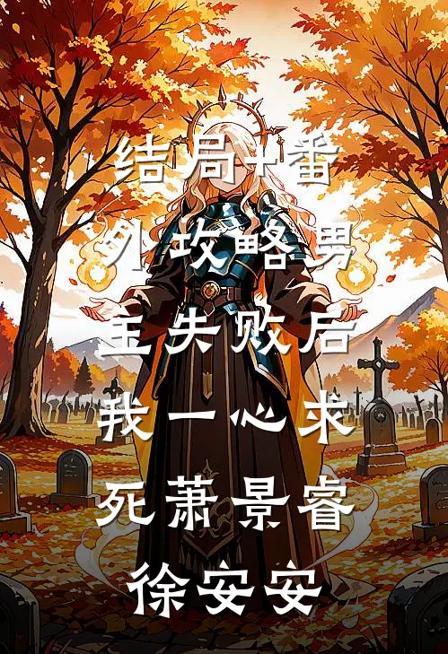 结局+番外攻略男主失败后，我一心求死萧景睿徐安安