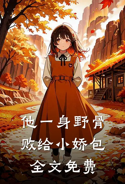 他一身野骨，败给小娇包全文免费