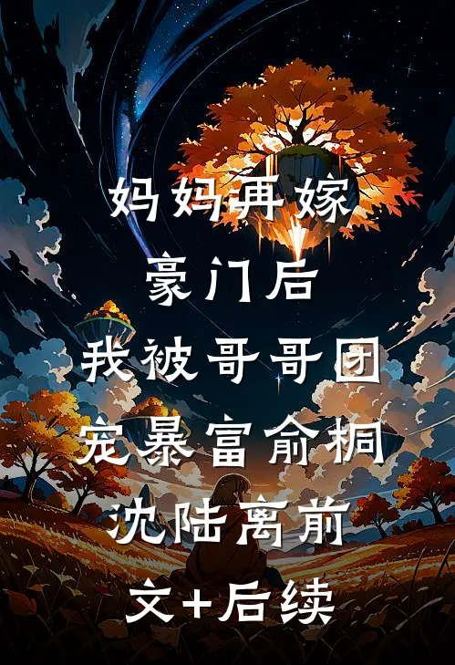 妈妈再嫁豪门后，我被哥哥团宠暴富俞桐沈陆离前文+后续