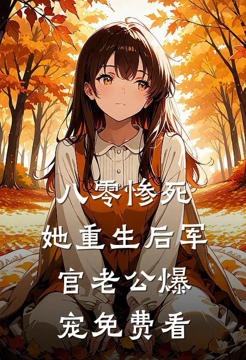 八零惨死，她重生后军官老公爆宠免费看