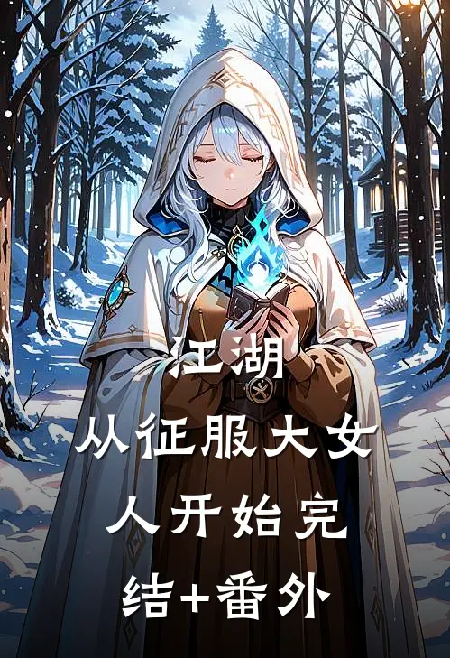 江湖：从征服大女人开始完结+番外