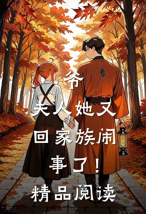 爷，夫人她又回家族闹事了！精品阅读
