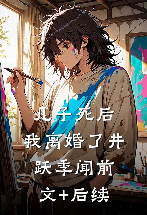 儿子死后，我离婚了井跃季闻前文+后续