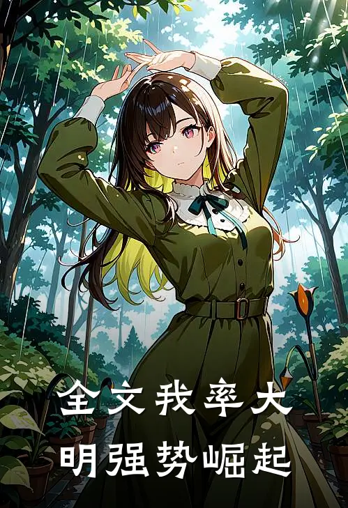 全文我率大明强势崛起