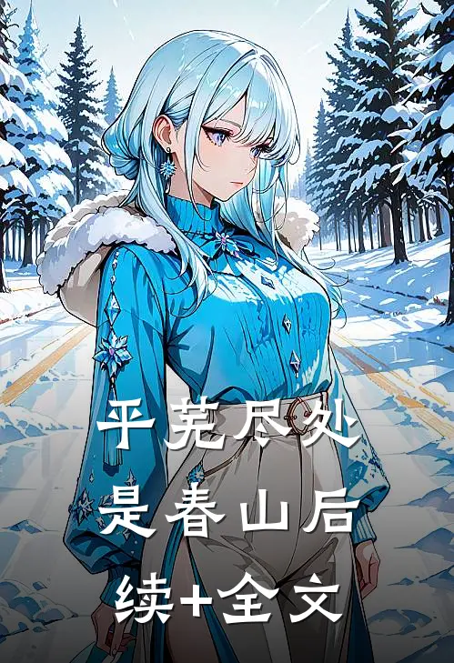 平芜尽处是春山后续+全文