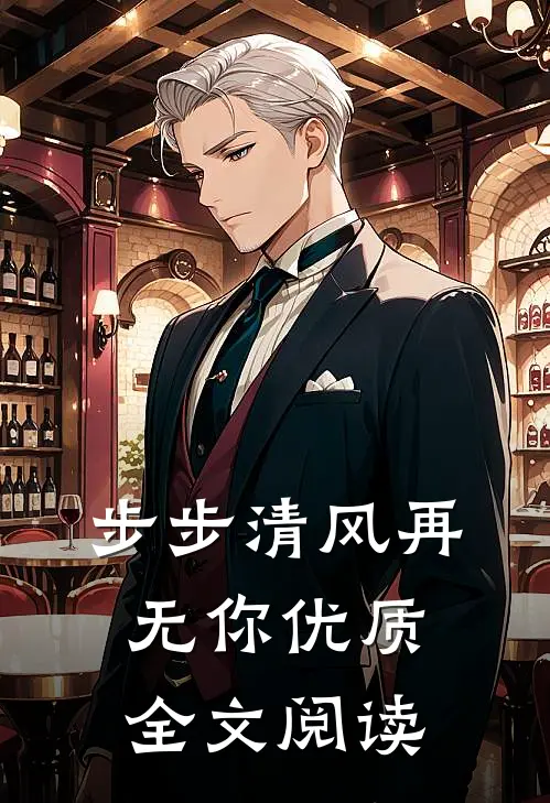 步步清风再无你优质全文阅读