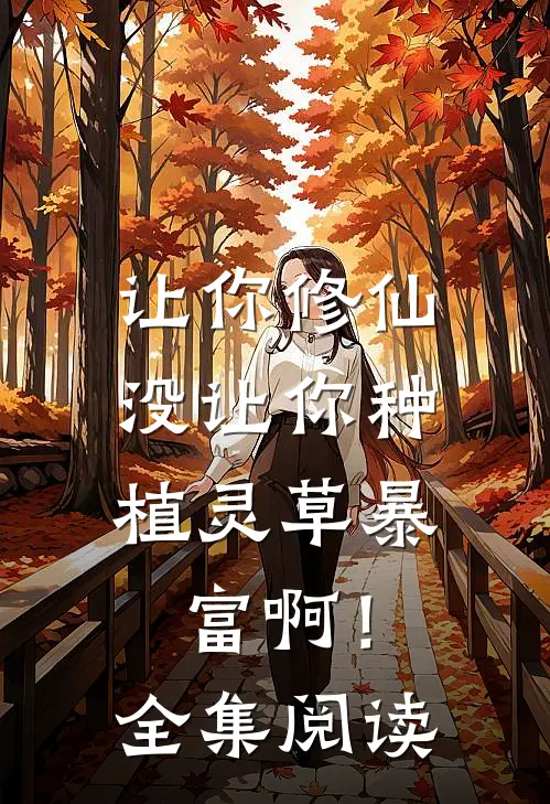 让你修仙，没让你种植灵草暴富啊！全集阅读