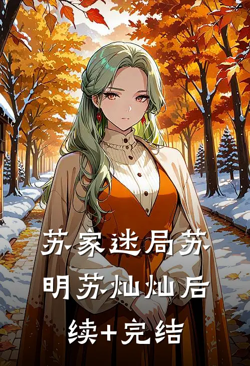 苏家迷局苏明苏灿灿后续+完结