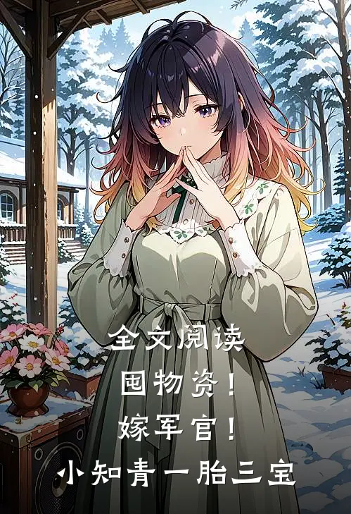 全文阅读囤物资！嫁军官！小知青一胎三宝