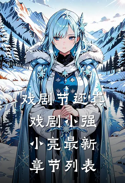 戏剧节还真戏剧小强小亮最新章节列表