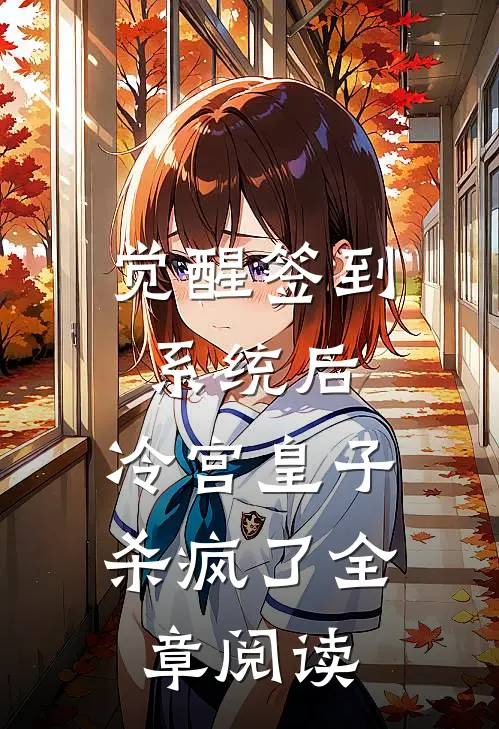觉醒签到系统后，冷宫皇子杀疯了全章阅读