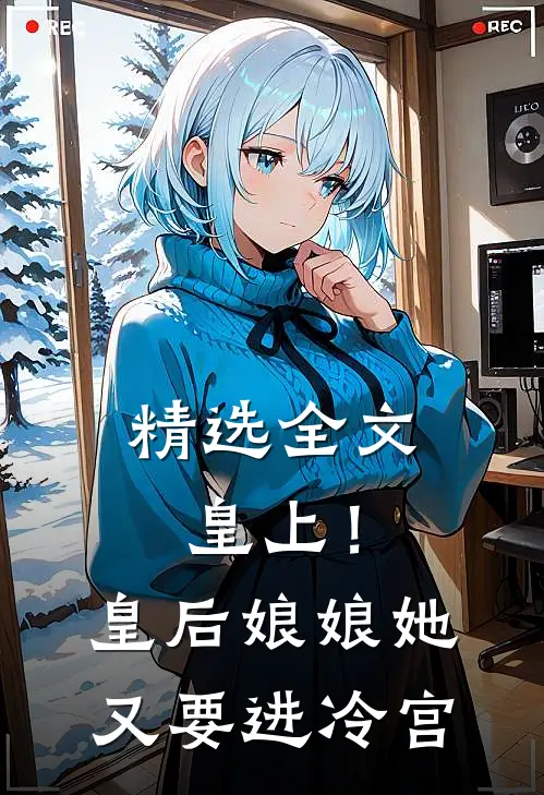 精选全文皇上！皇后娘娘她又要进冷宫