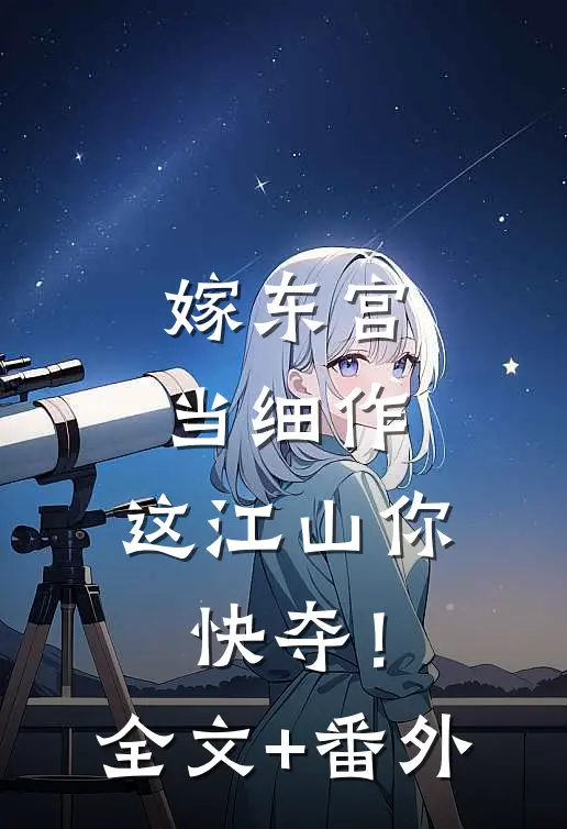 嫁东宫，当细作，这江山你快夺！全文+番外