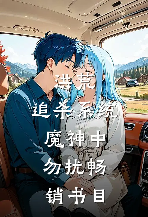洪荒：追杀系统魔神中，勿扰畅销书目
