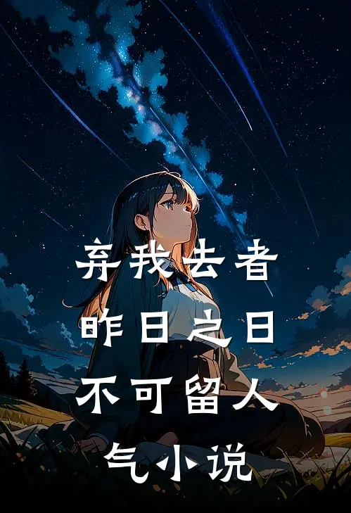 弃我去者，昨日之日不可留人气小说