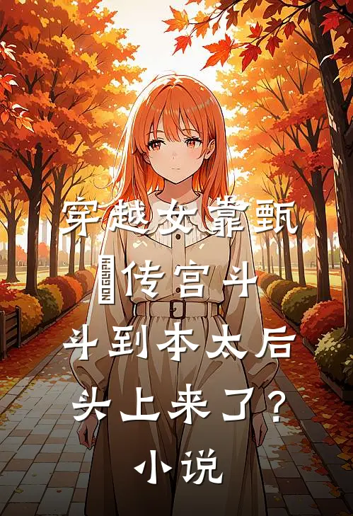 穿越女靠甄嬛传宫斗，斗到本太后头上来了？小说